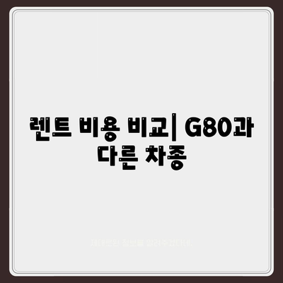 G80 중고 장기 렌트 | 승리 후기 공개