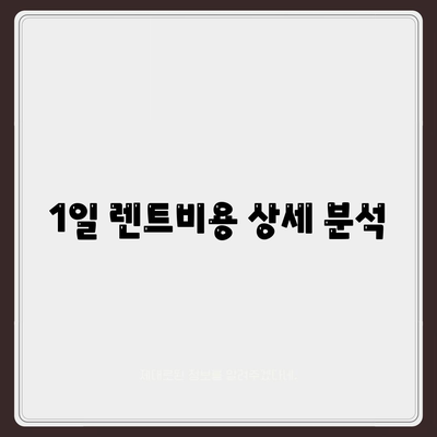 경기도 의왕시 청계동 렌트카 가격비교 | 리스 | 장기대여 | 1일비용 | 비용 | 소카 | 중고 | 신차 | 1박2일 2024후기