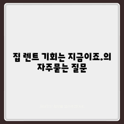 집 렌트 기회는 지금이죠.