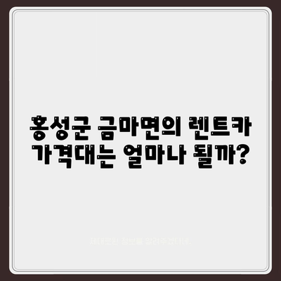 충청남도 홍성군 금마면 렌트카 가격비교 | 리스 | 장기대여 | 1일비용 | 비용 | 소카 | 중고 | 신차 | 1박2일 2024후기