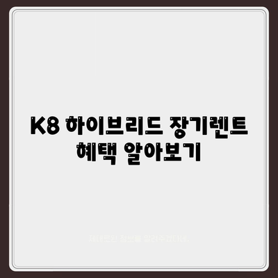 K8 하이브리드 장기렌트 재고 현황