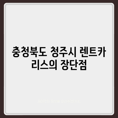 충청북도 청주시 상당구 남문로1동 렌트카 가격비교 | 리스 | 장기대여 | 1일비용 | 비용 | 소카 | 중고 | 신차 | 1박2일 2024후기