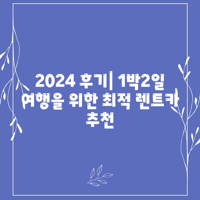 충청북도 청주시 상당구 용암1동 렌트카 가격비교 | 리스 | 장기대여 | 1일비용 | 비용 | 소카 | 중고 | 신차 | 1박2일 2024후기