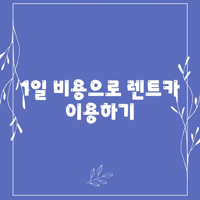 충청북도 청주시 상당구 용담명암산성동 렌트카 가격비교 | 리스 | 장기대여 | 1일비용 | 비용 | 소카 | 중고 | 신차 | 1박2일 2024후기