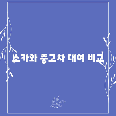 충청북도 청주시 흥덕구 신성동 렌트카 가격비교 | 리스 | 장기대여 | 1일비용 | 비용 | 소카 | 중고 | 신차 | 1박2일 2024후기