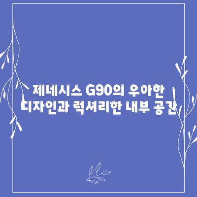 제네시스 G90, 렌트 인기의 이유