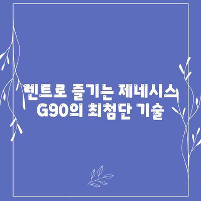 제네시스 G90, 렌트 인기의 이유