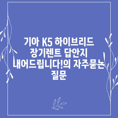 기아 K5 하이브리드 장기렌트 답안지 내어드립니다!