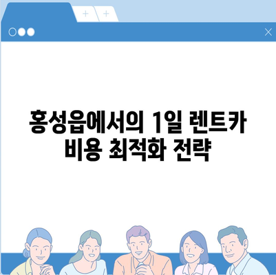 충청남도 홍성군 홍성읍 렌트카 가격비교 | 리스 | 장기대여 | 1일비용 | 비용 | 소카 | 중고 | 신차 | 1박2일 2024후기