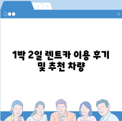 경기도 김포시 사우동 렌트카 가격비교 | 리스 | 장기대여 | 1일비용 | 비용 | 소카 | 중고 | 신차 | 1박2일 2024후기