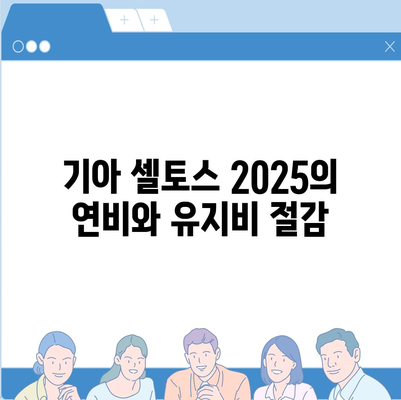 기아 셀토스 2025 장기렌트 가성비 극대화