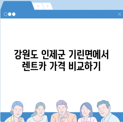 강원도 인제군 기린면 렌트카 가격비교 | 리스 | 장기대여 | 1일비용 | 비용 | 소카 | 중고 | 신차 | 1박2일 2024후기