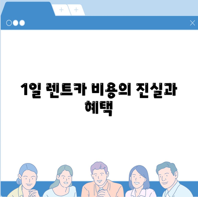 부산시 동구 좌천1동 렌트카 가격비교 | 리스 | 장기대여 | 1일비용 | 비용 | 소카 | 중고 | 신차 | 1박2일 2024후기