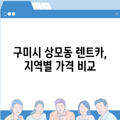 경상북도 구미시 상모동 렌트카 가격비교 | 리스 | 장기대여 | 1일비용 | 비용 | 소카 | 중고 | 신차 | 1박2일 2024후기