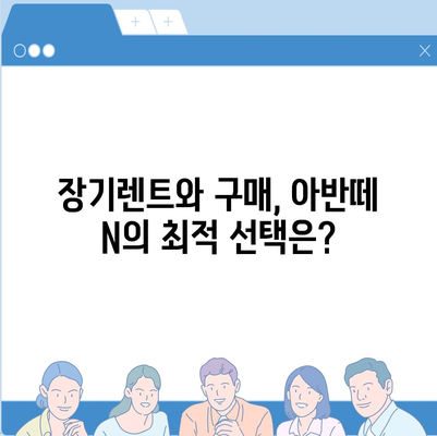 아반떼 N 장기렌트 고민 사항 모두 해결!