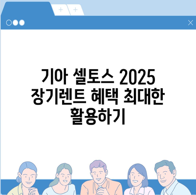 기아 셀토스 2025 장기렌트 가성비 챙기는 방법