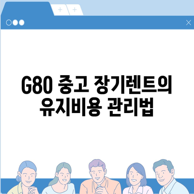 전문가가 밝히는 성공적인 G80 중고 장기렌트