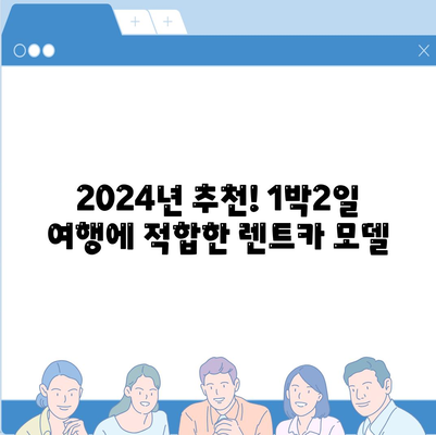 인천시 부평구 일신동 렌트카 가격비교 | 리스 | 장기대여 | 1일비용 | 비용 | 소카 | 중고 | 신차 | 1박2일 2024후기