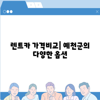 경상북도 예천군 감천면 렌트카 가격비교 | 리스 | 장기대여 | 1일비용 | 비용 | 소카 | 중고 | 신차 | 1박2일 2024후기