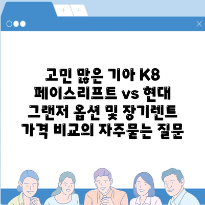 고민 많은 기아 K8 페이스리프트 vs 현대 그랜저 옵션 및 장기렌트 가격 비교