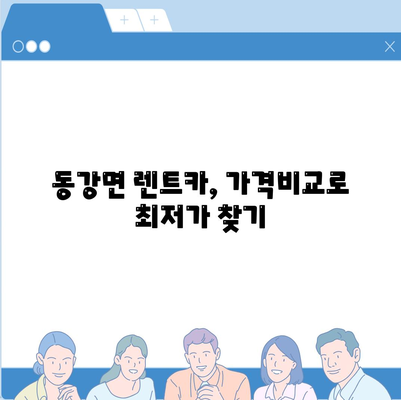 전라남도 고흥군 동강면 렌트카 가격비교 | 리스 | 장기대여 | 1일비용 | 비용 | 소카 | 중고 | 신차 | 1박2일 2024후기