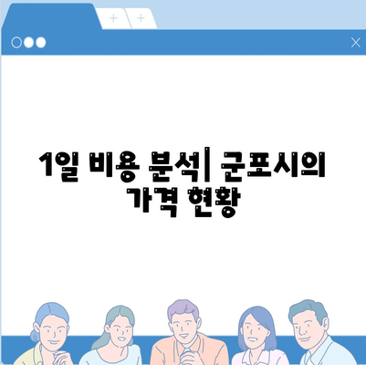 경기도 군포시 군포1동 렌트카 가격비교 | 리스 | 장기대여 | 1일비용 | 비용 | 소카 | 중고 | 신차 | 1박2일 2024후기