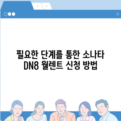 소나타 DN8 월렌트