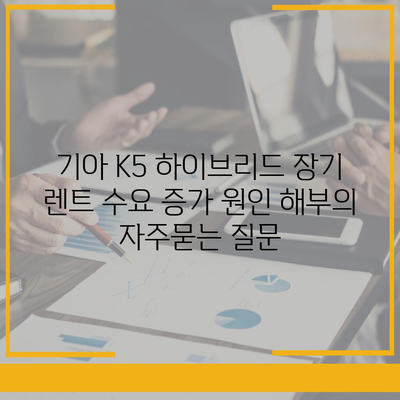 기아 K5 하이브리드 장기 렌트 수요 증가 원인 해부