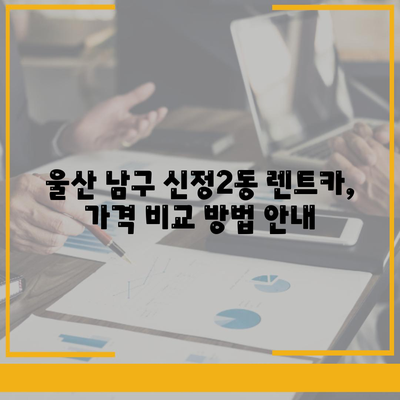 울산시 남구 신정2동 렌트카 가격비교 | 리스 | 장기대여 | 1일비용 | 비용 | 소카 | 중고 | 신차 | 1박2일 2024후기