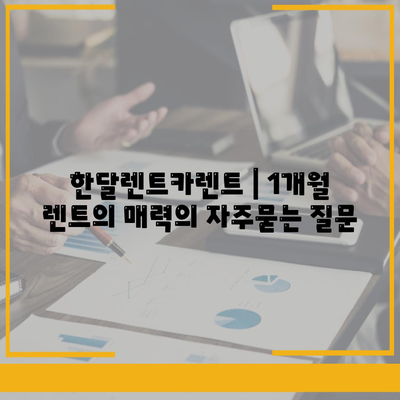 한달렌트카렌트 | 1개월 렌트의 매력