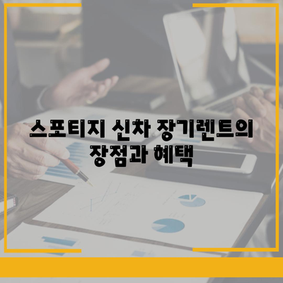 스포티지 신차 장기렌트 | 1년 선납금 사전 예약