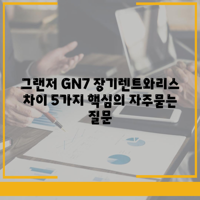 그랜저 GN7 장기렌트와리스 차이 5가지 핵심