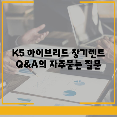 K5 하이브리드 장기렌트 Q&A