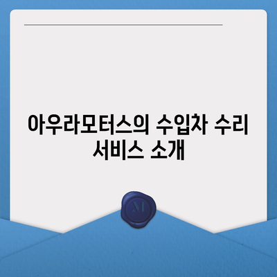 수입차 수리 전문 공업사 아우라모터스