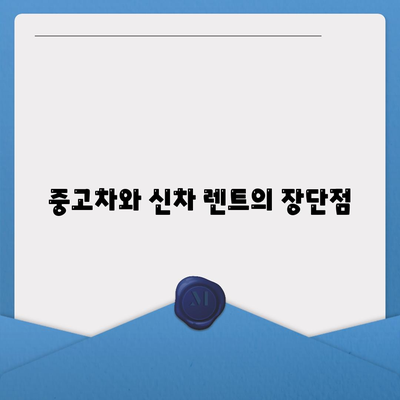 충청북도 단양군 단성면 렌트카 가격비교 | 리스 | 장기대여 | 1일비용 | 비용 | 소카 | 중고 | 신차 | 1박2일 2024후기