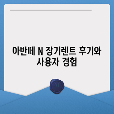 아반떼 N 장기렌트 궁금증 해결사전