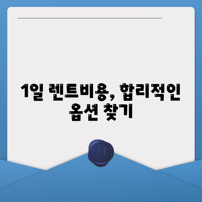 서울시 종로구 창신제2동 렌트카 가격비교 | 리스 | 장기대여 | 1일비용 | 비용 | 소카 | 중고 | 신차 | 1박2일 2024후기