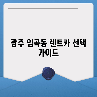 광주시 광산구 임곡동 렌트카 가격비교 | 리스 | 장기대여 | 1일비용 | 비용 | 소카 | 중고 | 신차 | 1박2일 2024후기