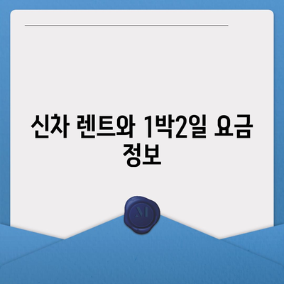 서울시 성북구 정릉1동 렌트카 가격비교 | 리스 | 장기대여 | 1일비용 | 비용 | 소카 | 중고 | 신차 | 1박2일 2024후기