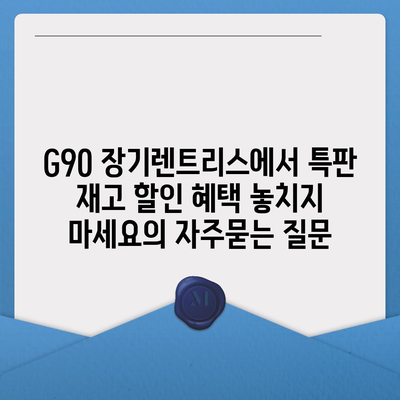 G90 장기렌트리스에서 특판 재고 할인 혜택 놓치지 마세요