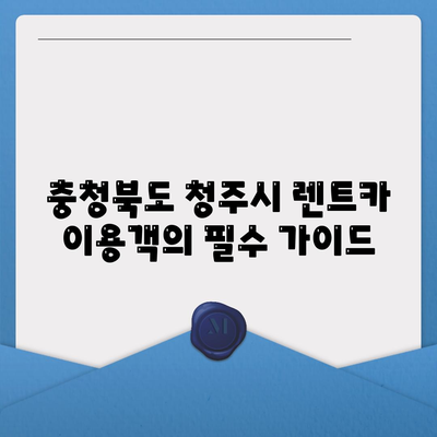 충청북도 청주시 상당구 용암1동 렌트카 가격비교 | 리스 | 장기대여 | 1일비용 | 비용 | 소카 | 중고 | 신차 | 1박2일 2024후기