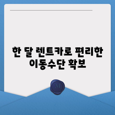 한달렌트카렌트 | 1개월 렌트의 매력