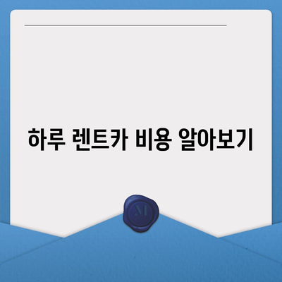 인천시 동구 송현3동 렌트카 가격비교 | 리스 | 장기대여 | 1일비용 | 비용 | 소카 | 중고 | 신차 | 1박2일 2024후기