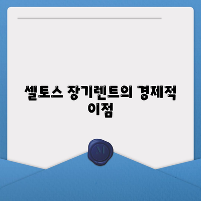 셀토스 장기렌트의 필수적인 선택