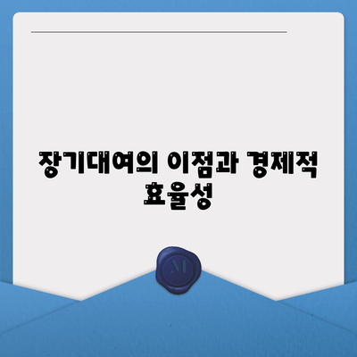 충청북도 보은군 회남면 렌트카 가격비교 | 리스 | 장기대여 | 1일비용 | 비용 | 소카 | 중고 | 신차 | 1박2일 2024후기