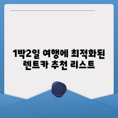 강원도 춘천시 후평3동 렌트카 가격비교 | 리스 | 장기대여 | 1일비용 | 비용 | 소카 | 중고 | 신차 | 1박2일 2024후기