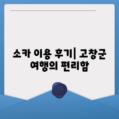 전라북도 고창군 대산면 렌트카 가격비교 | 리스 | 장기대여 | 1일비용 | 비용 | 소카 | 중고 | 신차 | 1박2일 2024후기