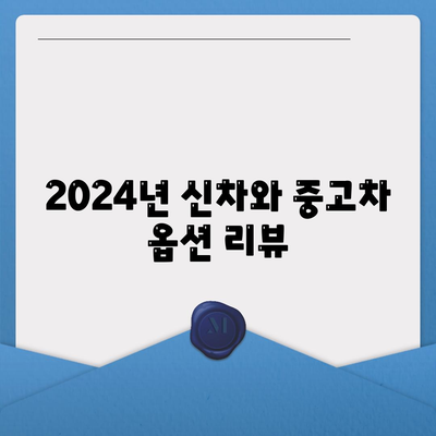 경기도 양평군 양서면 렌트카 가격비교 | 리스 | 장기대여 | 1일비용 | 비용 | 소카 | 중고 | 신차 | 1박2일 2024후기