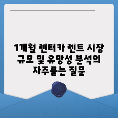 1개월 렌터카 렌트 시장 규모 및 유망성 분석