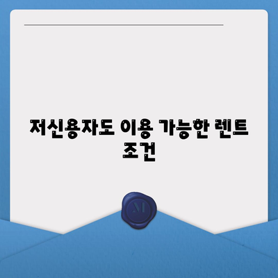 저신용 무심사 장기렌트 | 즉시 출고 가능한 간편한 조건